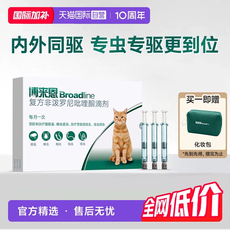 【自营】博来恩猫咪体内体外一体同驱驱虫药滴剂3支装博来恩