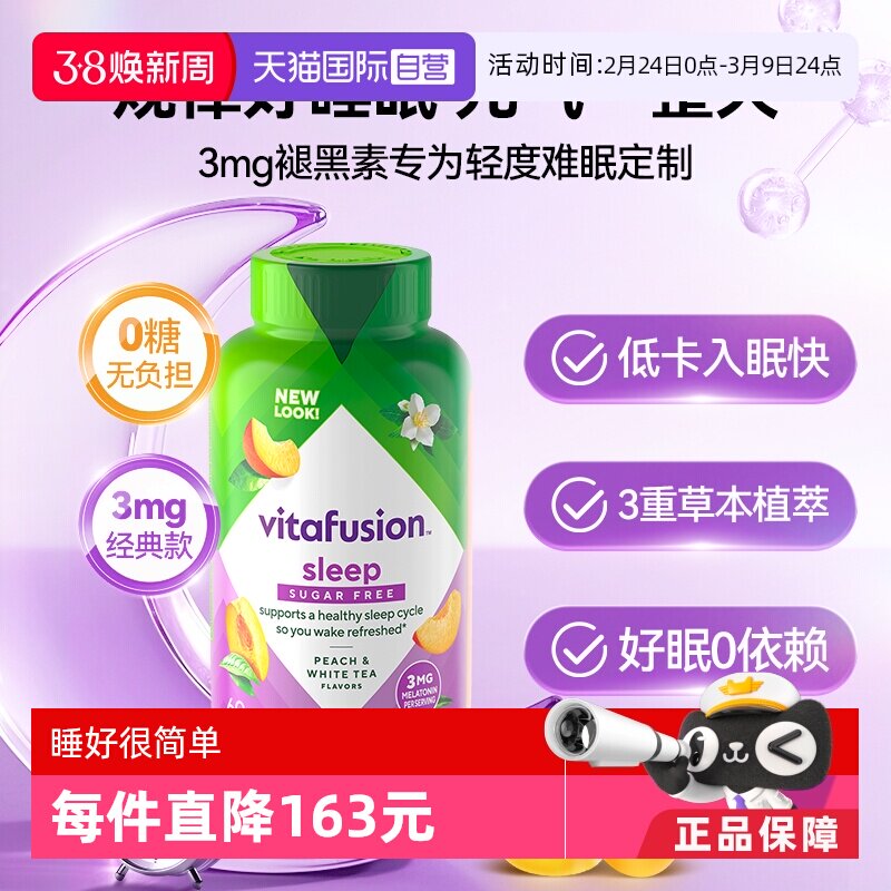 【自营】Vitafusion SleepWell褪黑素睡眠软糖安睡糖60粒O蔗糖 - 天猫国际自营全球超级店出品