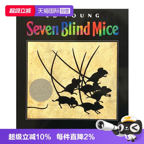 【自营】七只瞎老鼠 英文原版绘本 Seven Blind Mice 凯迪克银奖作品吴敏兰书单第117本 Ed Young 儿童英语启蒙认知图画寓言