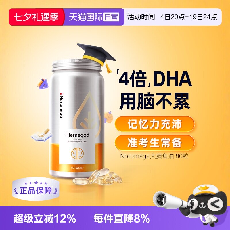 【自营】挪威Noromega大脑鱼油青少年记忆力学生备考补脑DHA80粒