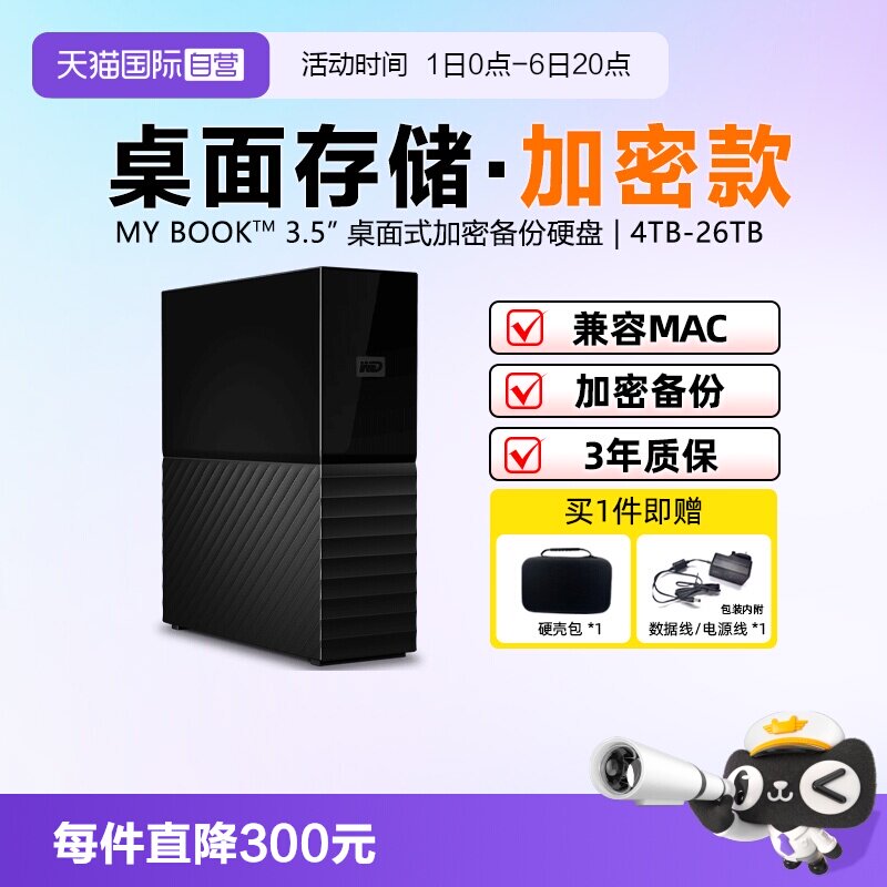【自营】WD西部数据3.5英寸My Book桌面加密备份移动存储硬盘台式