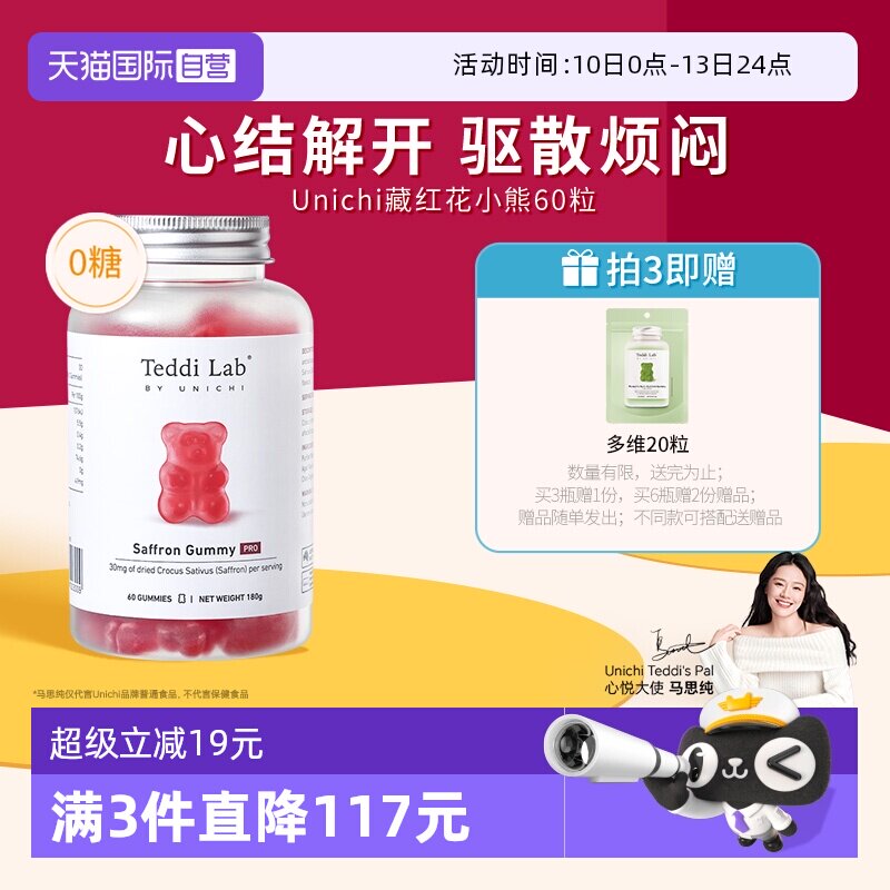 【自营】Unichi藏红花小熊软糖补气血美颜舒缓情绪零糖舒压解郁
