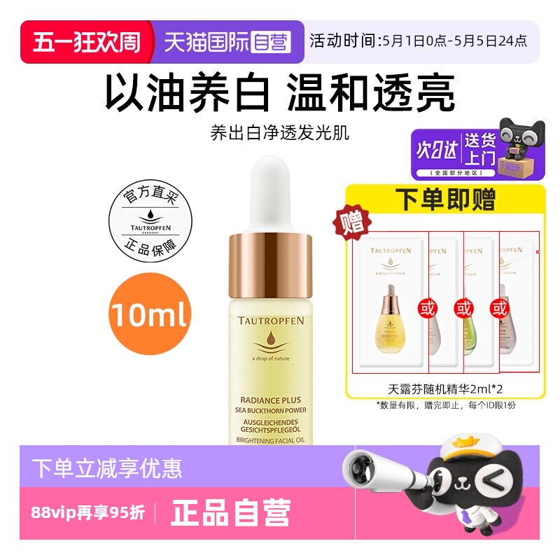 【自营】TAUTROPFEN/天露芬美白面部淡斑精华油10ml以油养白保湿