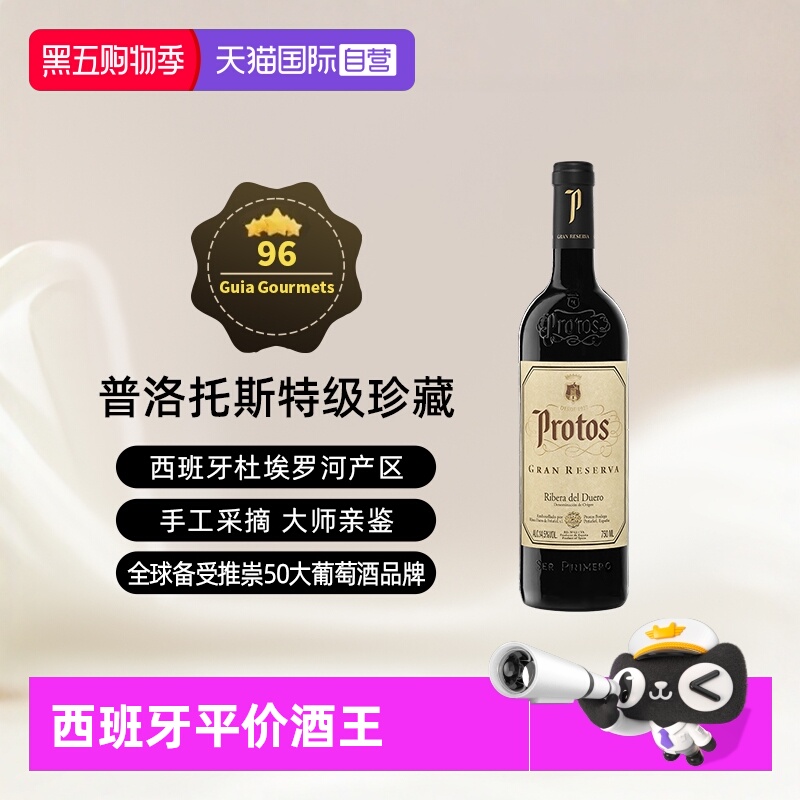 【自营】西班牙名庄普洛托斯Protos特级珍藏葡萄酒 750ml进口瓶装
