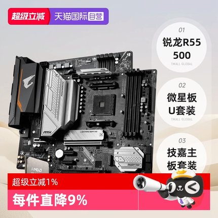 【自营】AMD锐龙R5 5500/5500GT散片技嘉主板CPU套装微星板U套装