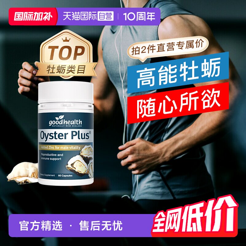 【自营】goodhealth纽好康牡蛎精片生蚝精保健品男性活力片60粒