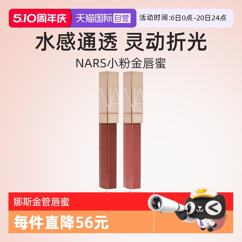【自营】Nars/娜斯金管唇蜜唇露 阿拉贡红茶杏仁摩卡水光唇釉口红