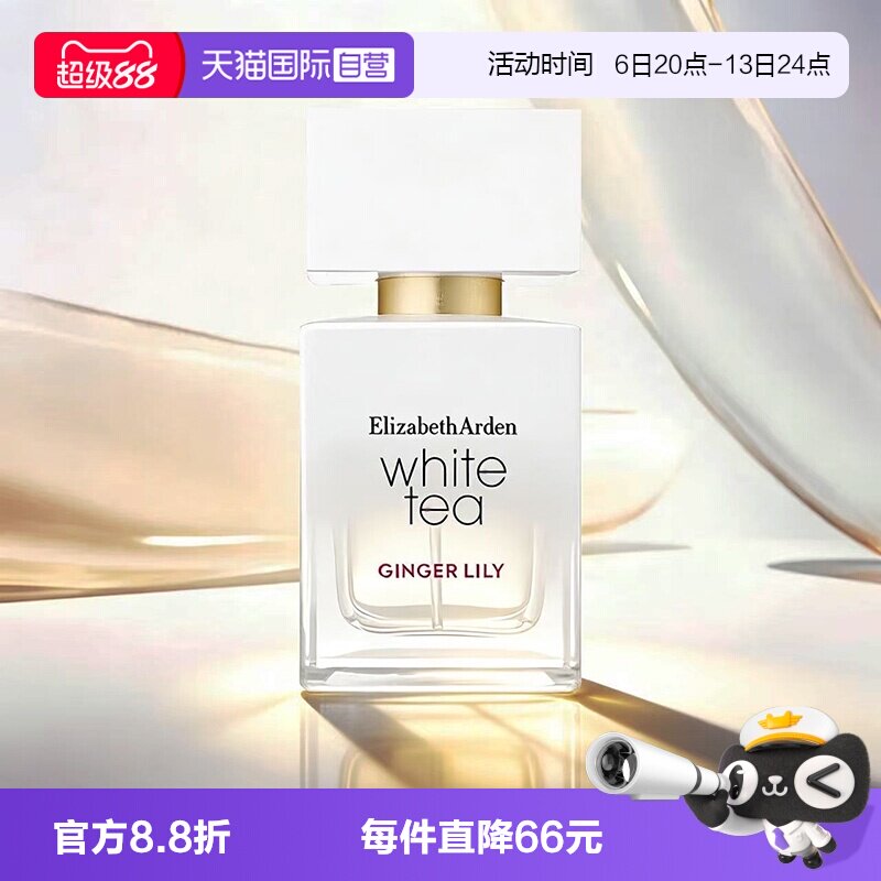 【自营】伊丽莎白雅顿白茶香水30ml女士香水姜百合橙花礼物临期