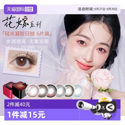 【自营】拉拜诗花嫁美瞳日抛硅水凝胶6片装彩色隐形近视眼镜原生