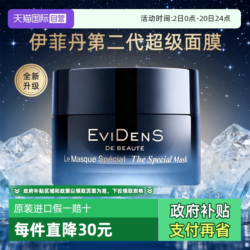 【自营】EVIDENS DE BEAUTE/伊菲丹超级面膜第二代抗皱紧致修护