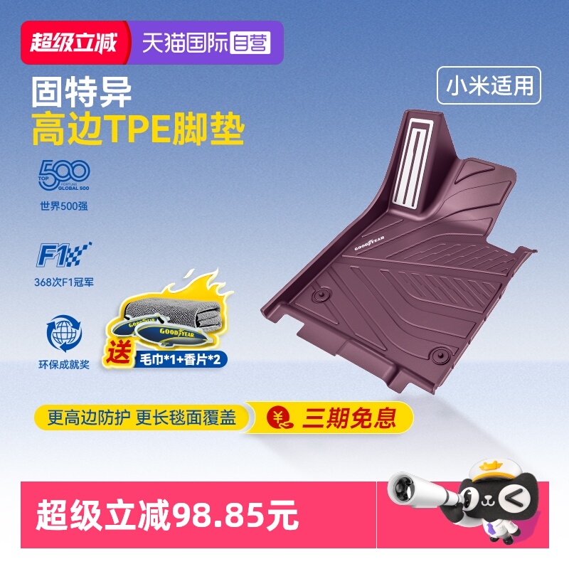 【自营】固特异全TPE汽车脚垫适用小米SU7/yu7迷雾紫后备箱垫配件