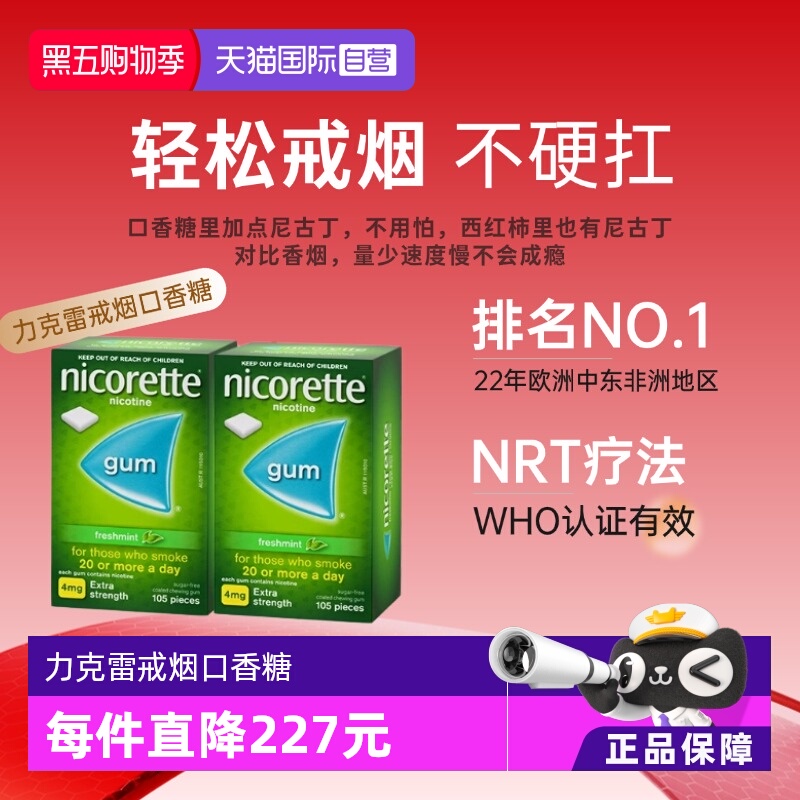 【自营】力克雷Nicorette尼古丁咀嚼胶4mg*105粒*2盒戒烟口香糖