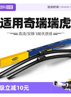 【自营】马瑞利适用奇瑞瑞虎8八PLUS9PRO7七5五5X 3雨刷3x雨刮器