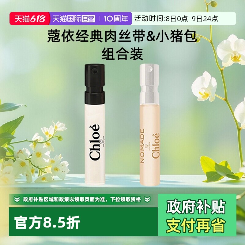 【自营】Chloe/蔻依女士浓香水肉丝带恋旅小猪包1.2ml小样花香调