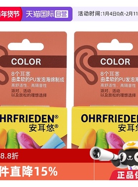 【自营】安耳悠德国Ohrfrieden炫彩color炫彩4对*2耳塞睡觉隔音