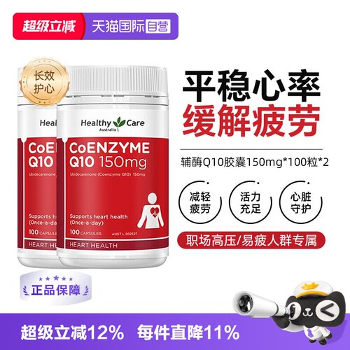 澳洲HealthyCare辅酶Q10150mg*2