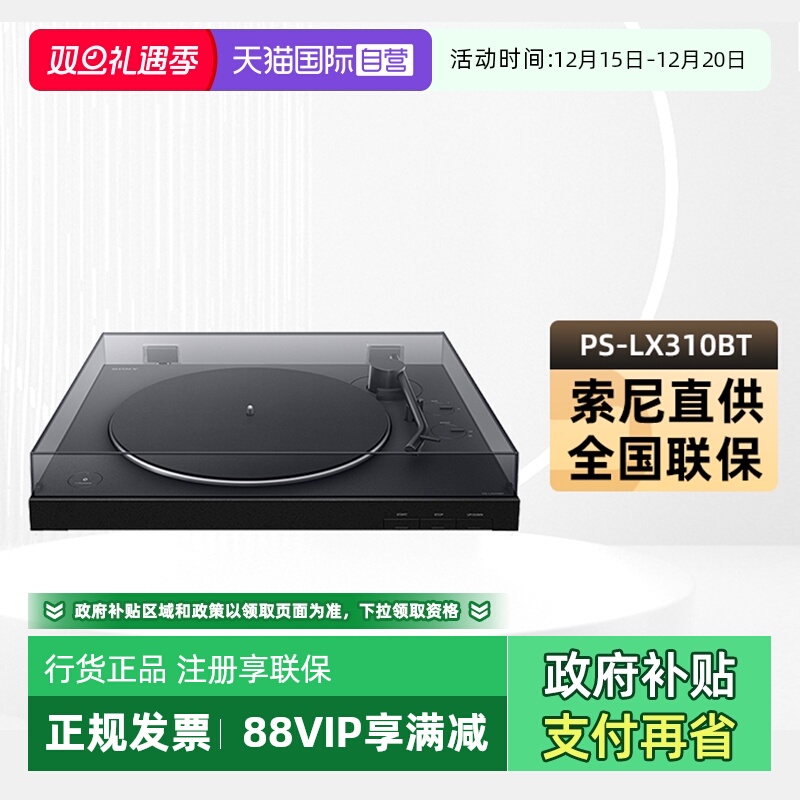 【自营】Sony/索尼 PS-LX310BT  黑胶唱片机蓝牙复古留声机电唱机