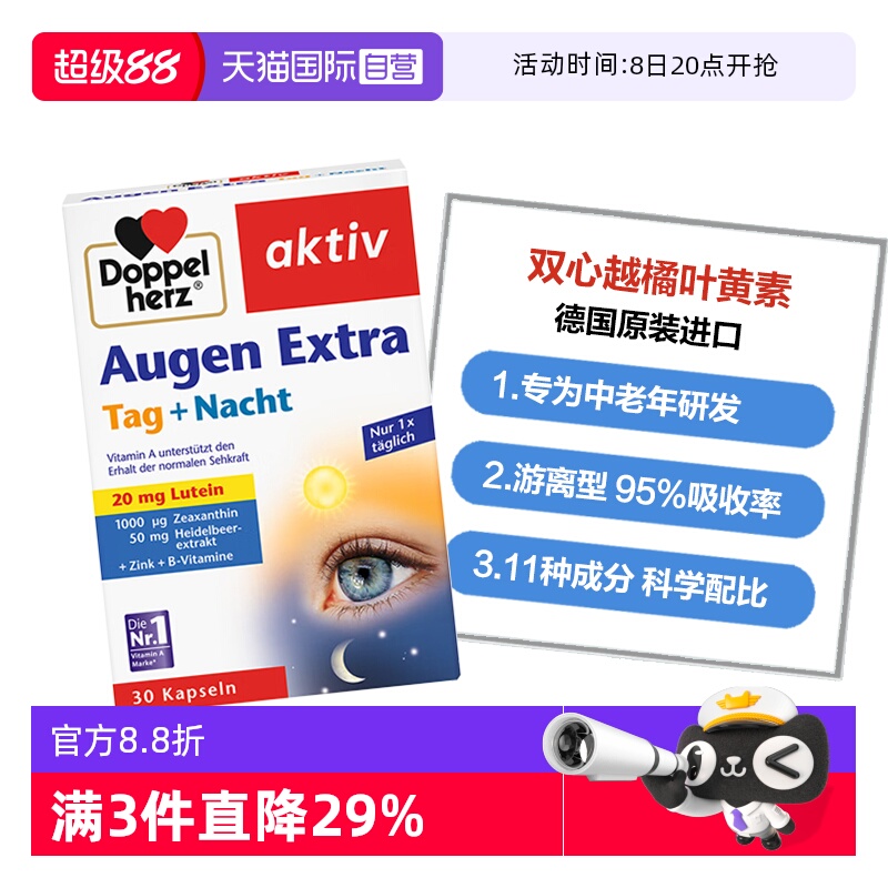 DoppelHerz叶黄素护眼防蓝光