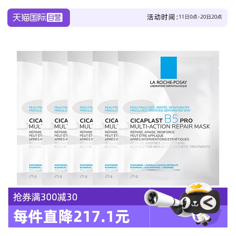 【自营】Laroche Posay理肤泉B5面膜pro*5单片装保湿修护舒缓