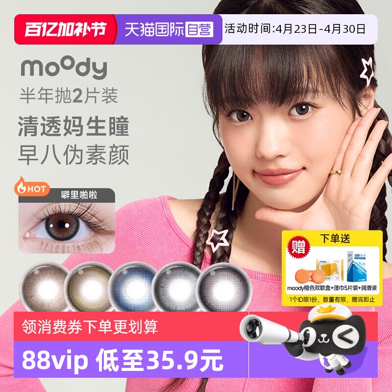 【自营】moody时光机美瞳半年抛2片彩色隐形眼镜近视小直径自然棕