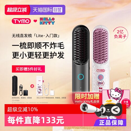 【自营】TYMO第4代Hello Kitty无线直发梳负离子直发梳高颅顶礼物