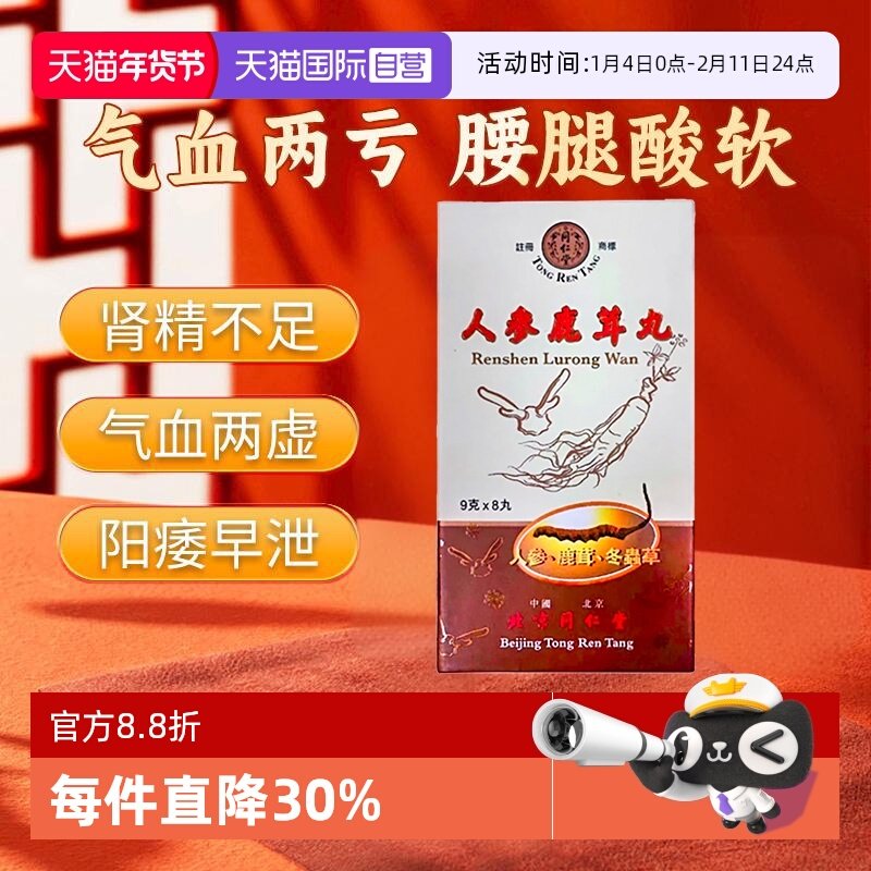 【自营】北京同仁堂人参鹿茸丸8丸港版益气补血肾精不足气血两亏,OTC药品/国际医药,国际补益安神,淘宝优惠券,粉丝福利购,淘宝优惠卷