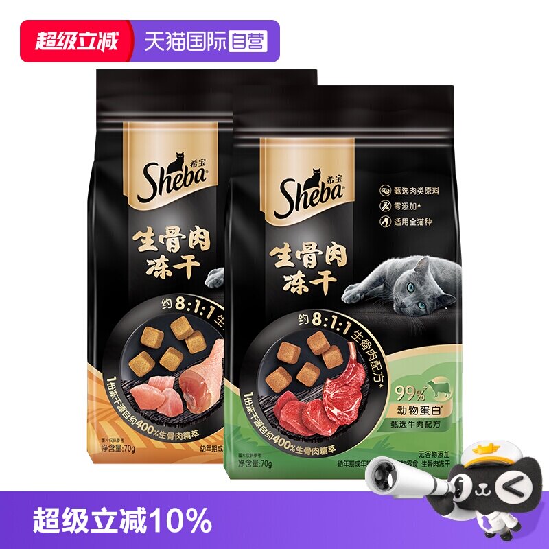 【自营】sheba希宝猫咪零食冻干生骨肉鸡肉牛肉幼猫成猫无谷物