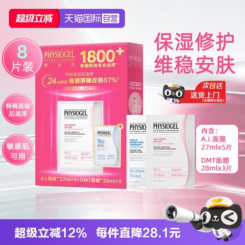 【自营】Physiogel霏丝佳AI面膜DMT面膜8片装敏感肌修护舒缓保湿