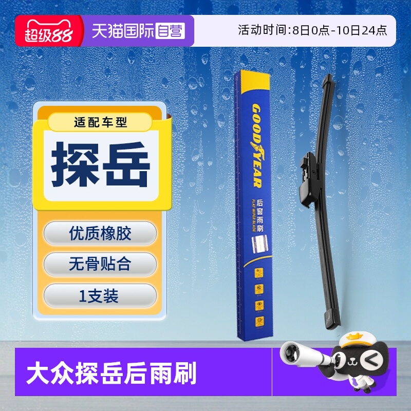 【固特异】大众探岳后雨刮器