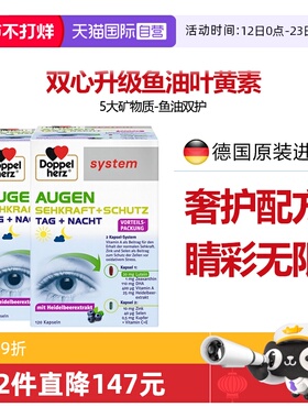 【自营】德国双心越橘鱼油DHA叶黄素复合配方高端护眼宝120粒*2盒