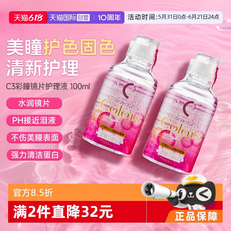 【自营】2瓶装日本ROHTO乐敦C3隐形眼镜美瞳专用护理液100ml清洁