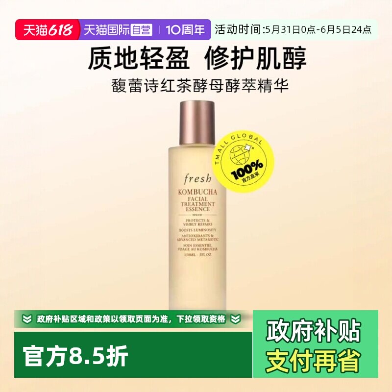 【自营】Fresh/馥蕾诗红茶酵母酵萃精华150ml  补水润泽肌肤焕亮