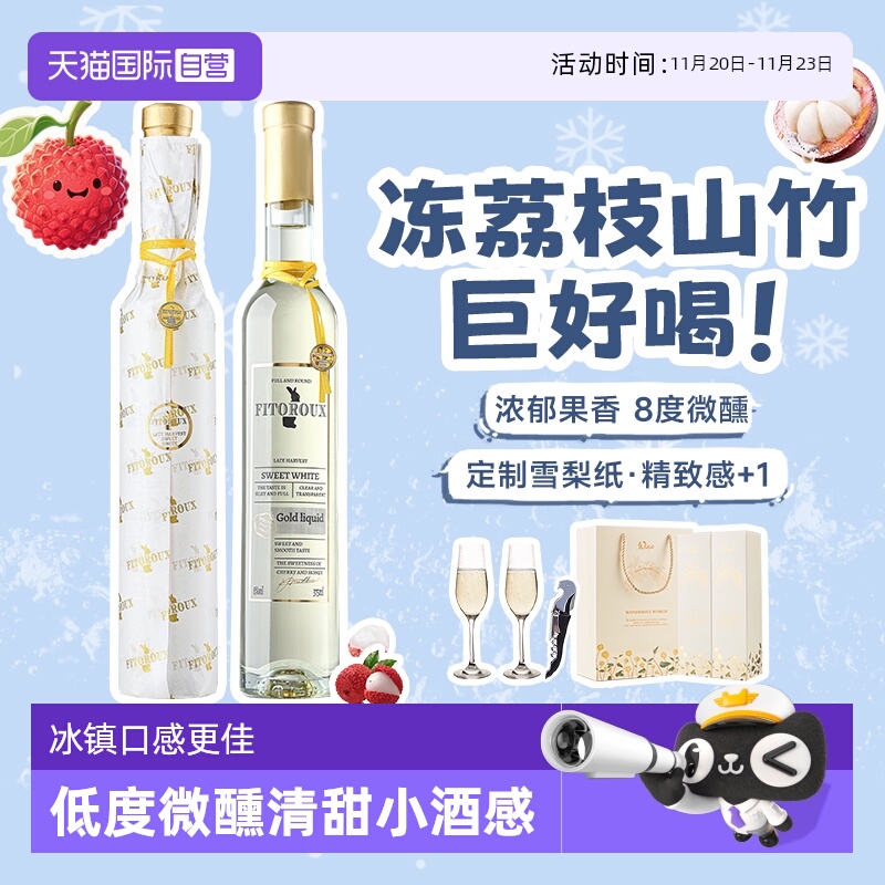 【自营】山竹冰荔枝 法国进口晚收甜白葡萄酒甜型果酒赠香槟杯