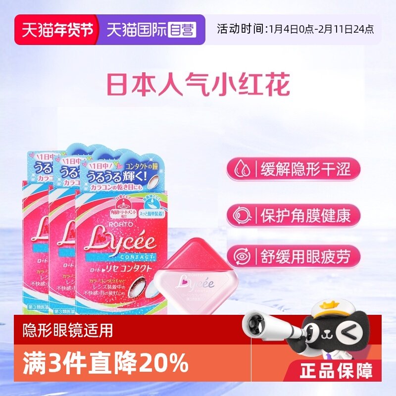 【自营】ROHTO乐敦日本Lycee小红花隐形眼镜美瞳眼药水8ml*3粉花