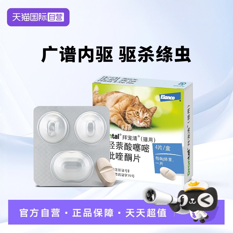 德国拜宠清猫用驱虫药