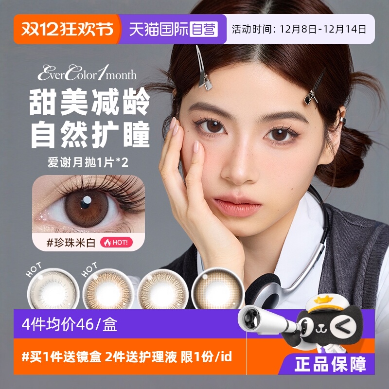 【自营】aisei爱谢EverColor美瞳月抛2片装大小直径隐形眼镜女