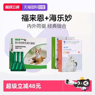 福来恩猫体外体内海乐妙驱虫药跳蚤卵滴剂猫咪驱虫套餐 自营