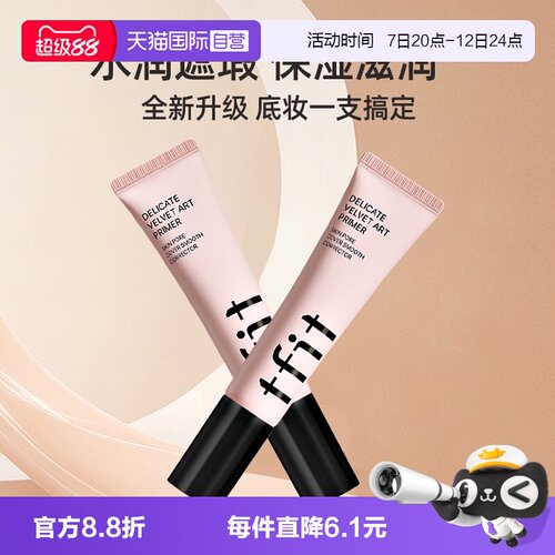 TFIT提亮肤色隐形毛孔妆前乳