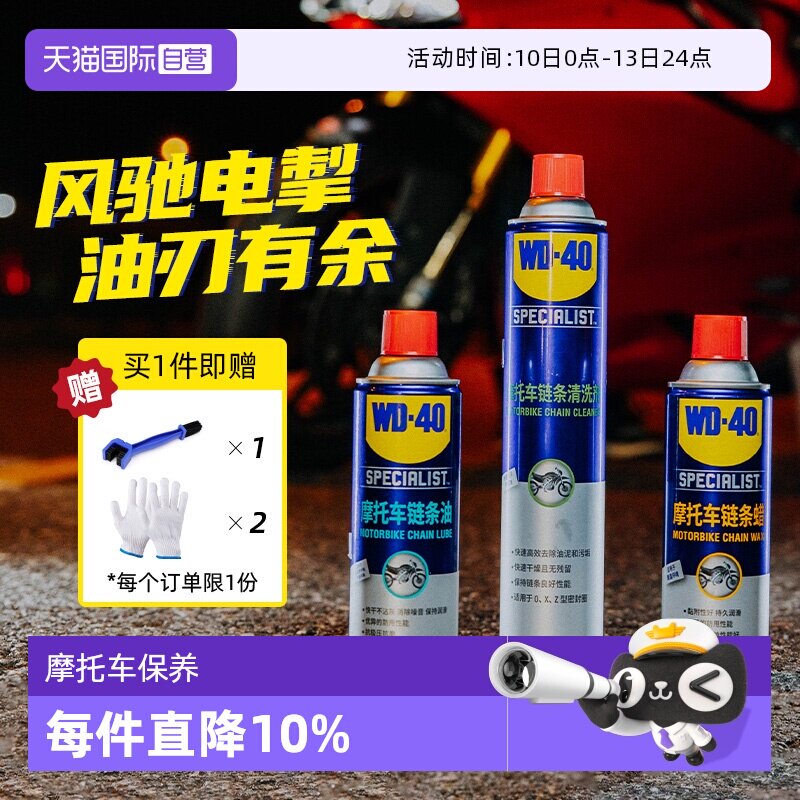 【自营】WD-40摩托车链条保养套装机车润滑油链条清洗剂蜡除锈剂