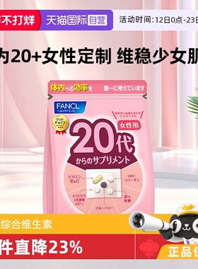 【自营】FANCL/芳珂20岁女性营养素营养品保健品维生素bc30包/袋