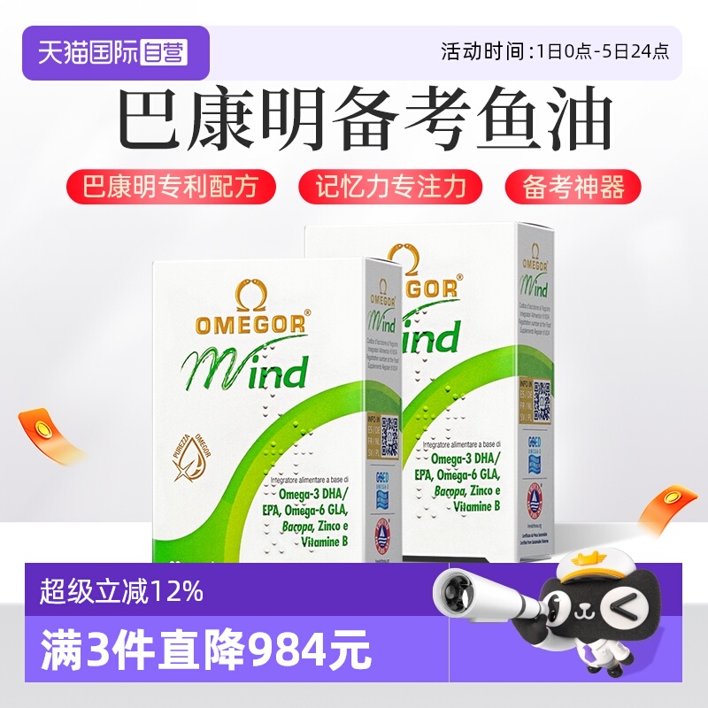 金凯撒巴康明记忆鱼油2盒专注力