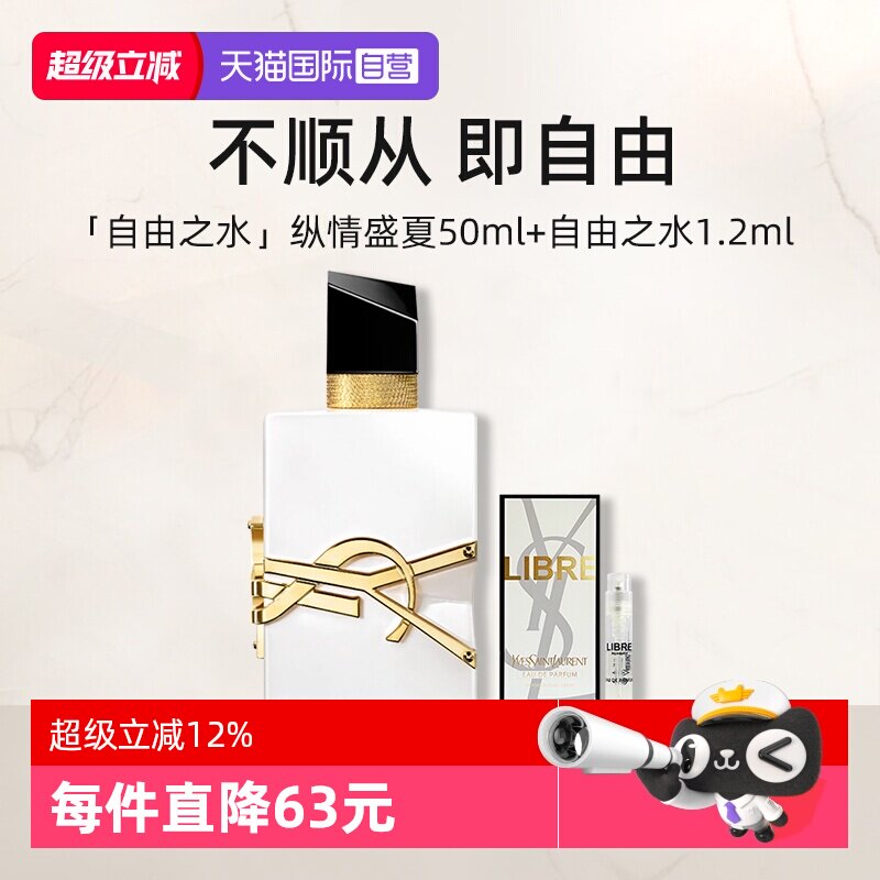 【自营】YSL/圣罗兰自由至上女士香水淡香50ml+试管香水纵情盛夏 - 实物图