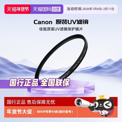 佳能Canon原装UV滤镜保护镜片