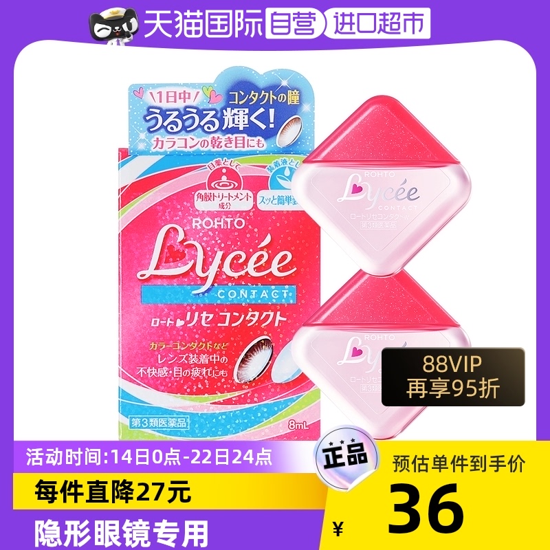 【自营】日本ROHTO乐敦Lycee隐形美瞳眼药水滴眼液8ml小红花*2瓶
