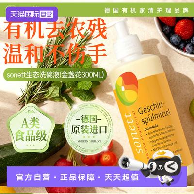 【自营】sonett裳奈有机洗碗液金盏花去油污洗洁精易冲洗300ml