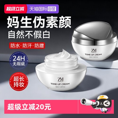 【自营】ZMbeauty脸部素颜霜身体自然提亮肤色裸妆懒人面霜男女士