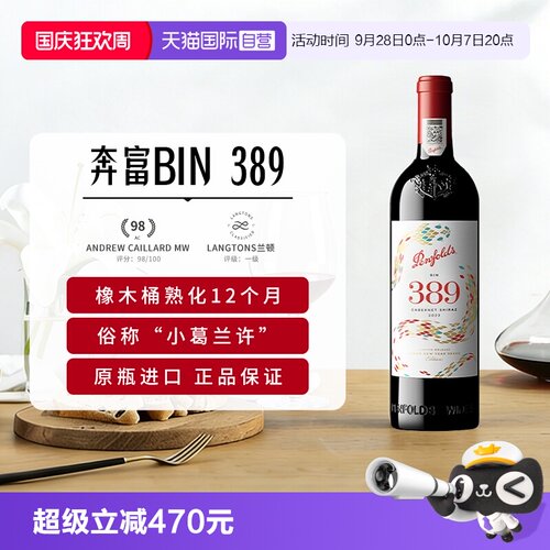 【正品行货】奔富BIN389红酒