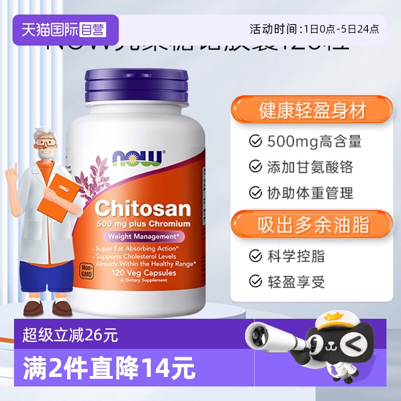 【自营】NOW诺奥壳聚糖铬胶囊甲壳素壳聚糖蟹壳素刮油吸油丸120粒