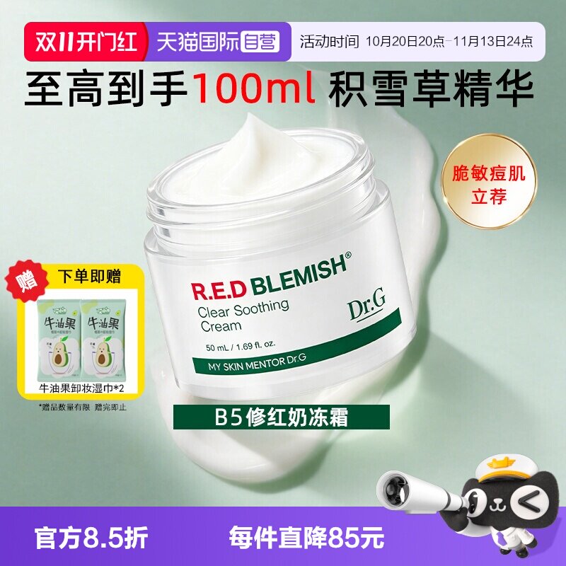 【自营】Dr.G/蒂迩肌drg面霜乳霜积雪草精华修红B5奶冻霜敏感肌