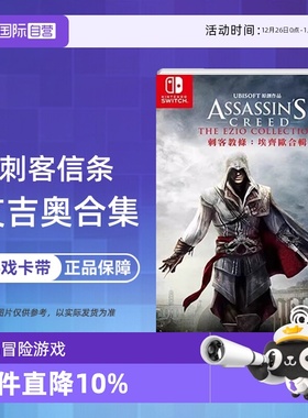 【自营】任天堂switch NS游戏 刺客信条 艾吉奥合集 ASSASSINS 海外版中文 现货香港直邮【国行主机不支持】